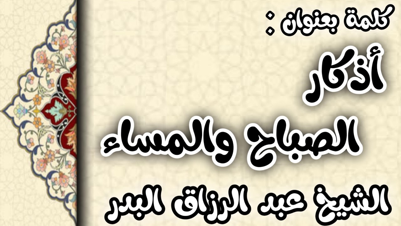 أذكار الصباح والمساء الشيخ عبد الرزاق البدر