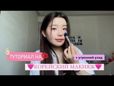 [makeup] КОРЕЙСКИЙ МАКИЯЖ🇰🇷 / МАКИЯЖ КОРЕЯНКИ / УТРЕННИЙ УХОД