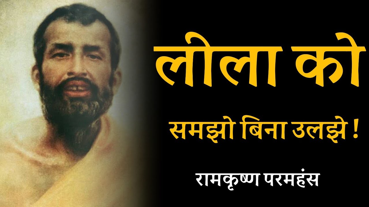 लीला को समझो बिना उलझे ! रामकृष्ण परमहंस