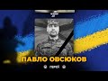 Під час виконання бойового завдання на Херсонщині загинув солдат Павло Овсюков / Вічна пам&#39;ять!