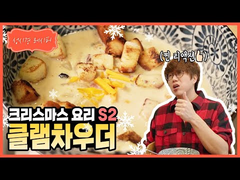 [성시경 레시피] 크리스마스 요리! 클램 차우더 l Sung Si Kyung Recipe - Clam Chowder