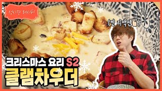 [성시경 레시피] 크리스마스 요리! 클램 차우더 l Sung Si Kyung Recipe - Clam Chowder