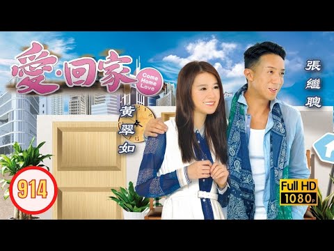 TVB 情境喜劇 | 愛．回家 914/995 | 無巧不成業主 |張繼聰 |黃翠如 |張振朗 |何君誠 |吳業坤 |龔嘉欣 |粵語中字 |2014