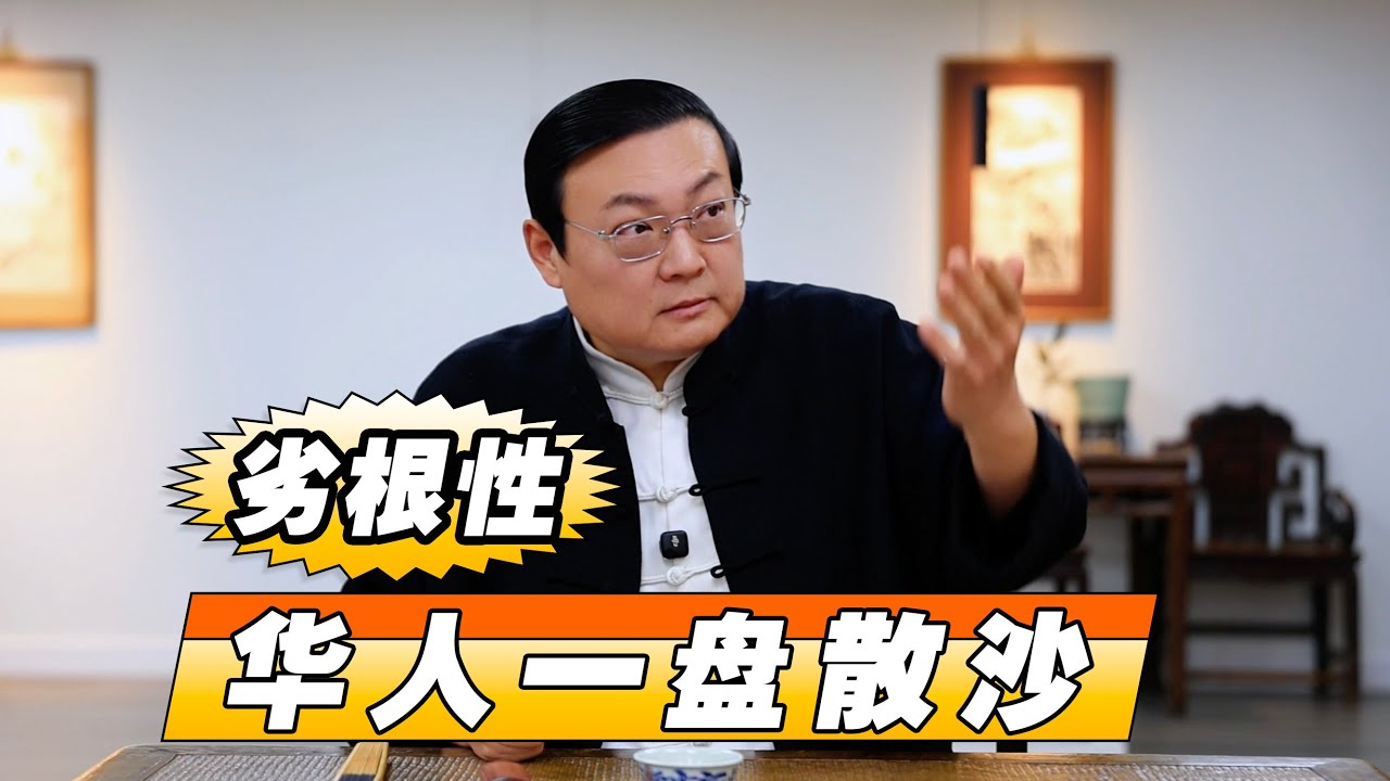 老梁：劣根性造成华人一盘散沙