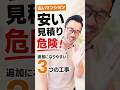 安い見積りに注意！古いマンションで追加になりやすい3つの工事