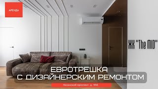 Евротрешка с дизайнерским ремонтом. ЖК &quot;The MID&quot;. Аренда