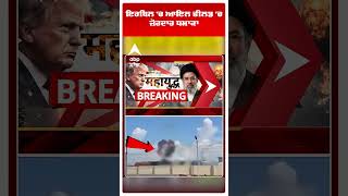 US IRAN Ceasefire :ਇਰਬਿਲ 'ਚ ਆਇਲ ਫੀਲਡ 'ਚ ਜ਼ੋਰਦਾਰ ਧਮਾਕਾ   | Abp Sanjha | #shorts