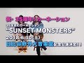 カーネーション 2018.6.30 日比谷野外大音楽堂 &quot;SUNSET MONSTERS&quot; トレイラー【最終版】