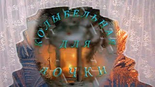 Колыбельная для дочки Колыбельная для дочки