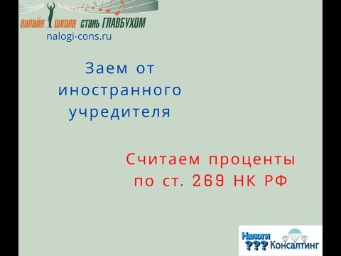 Считаем проценты по контролируемой задолженности. Ст. 269 НК РФ. Курсы для начинающих бухгалтеров.