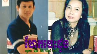 Video thumbnail of "ហែកបេះដូង  Herk besdoung"