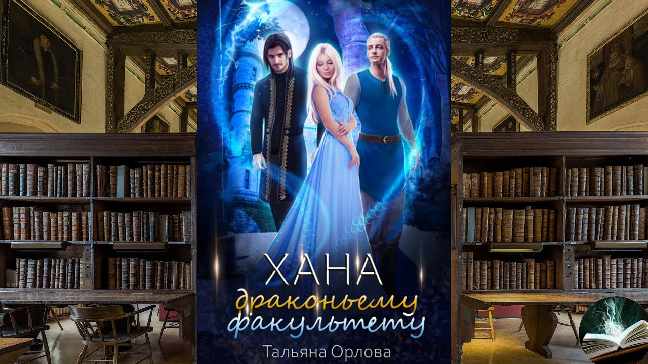 факультет драконьих наездниц наталья мамлеева. хана драконьему факультету тальяна орлова. татьяна орлова скандал на драконьем факультете. орлова тальяна - дракфак - хана драконьему факультету. драконий факультет.