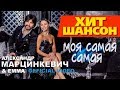 Александр Марцинкевич & ЕММА -  Моя самая самая (Official Video 2019)