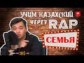 Учим казахский через RAP. СЕМЬЯ. #1