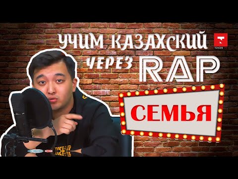 Учим казахский через RAP. СЕМЬЯ. #1