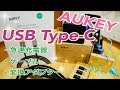 AUKEY USB Type-C 急速充電器 ケーブル 変換アダプター 期間限定クーポン【商品提供動画】