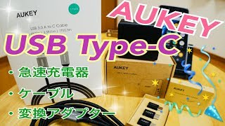 AUKEY USB Type-C 急速充電器 ケーブル 変換アダプター 期間限定クーポン【商品提供動画】