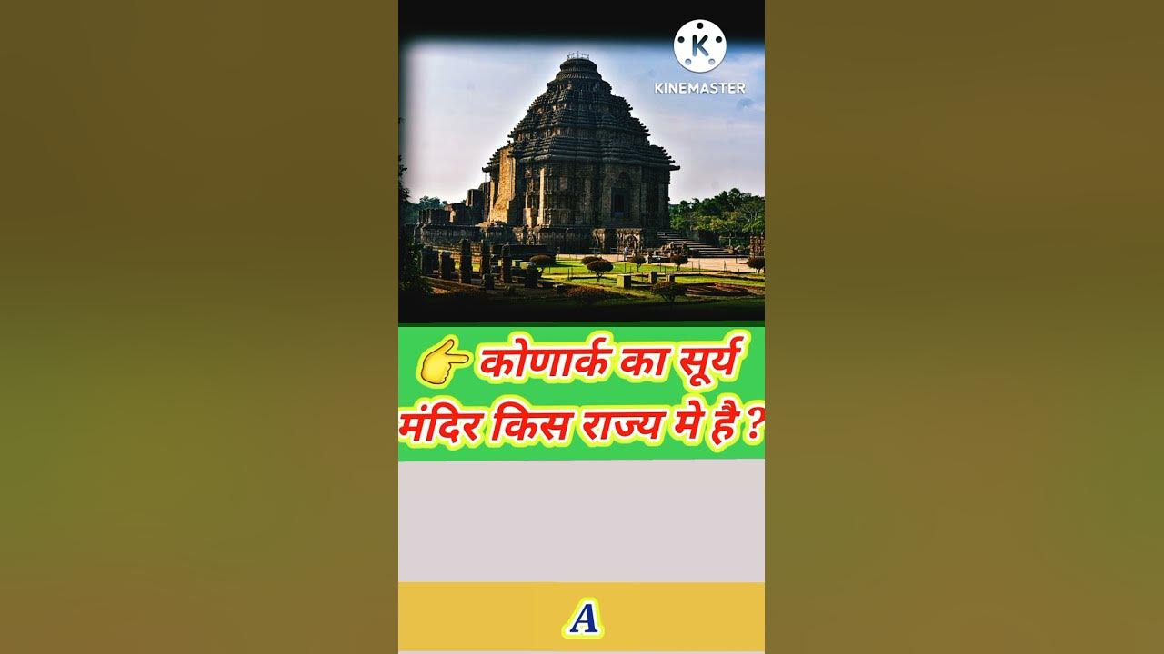 konark ka surya mandir kis rajya mein hai॥konark ka surya mandir॥ short YouTube