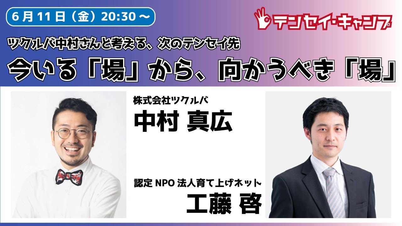 今いる 場 から 向かうべき 場 ツクルバ中村さんと考える 次のテンセイ先 Youtube