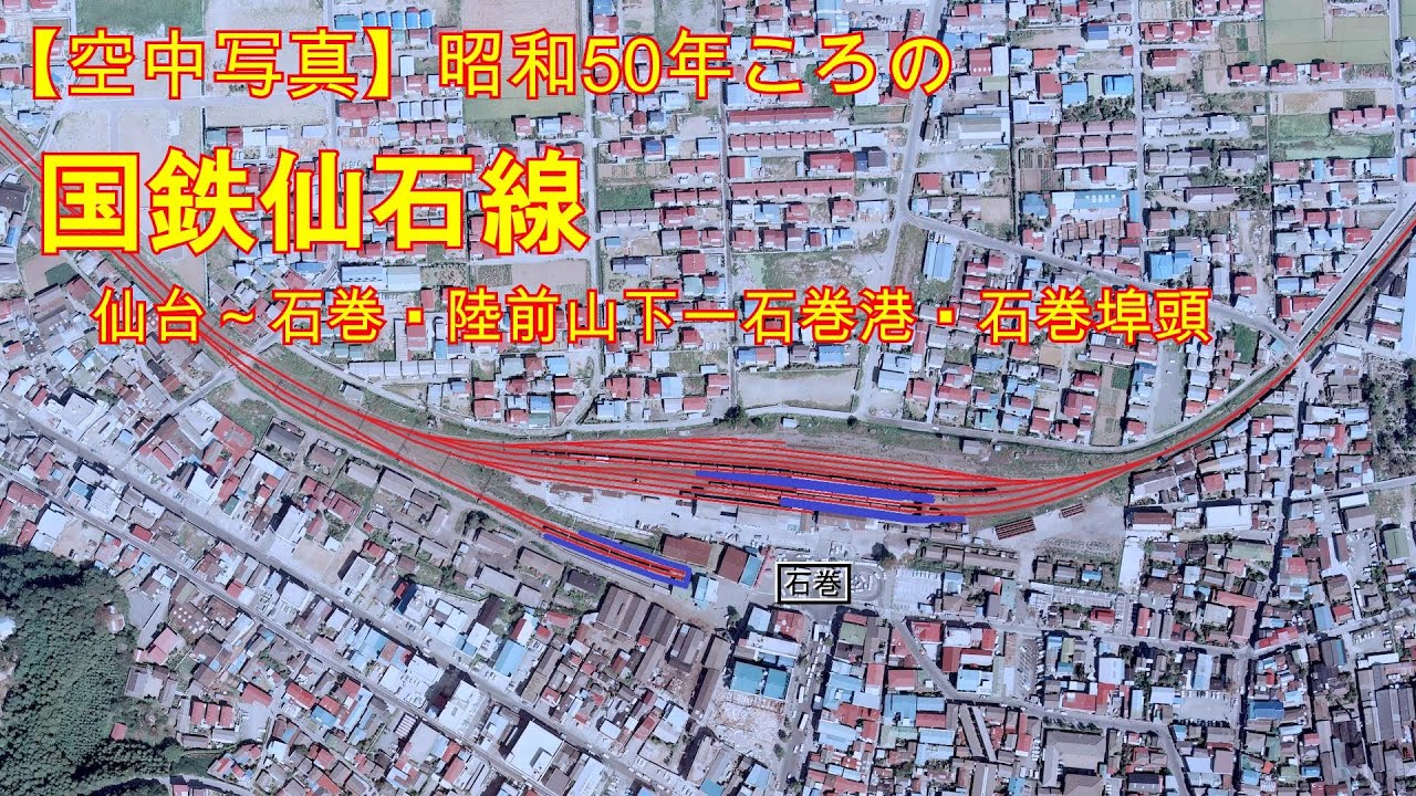 【AI×空中写真】昭和50年ころの国鉄仙石線（仙台－石巻・陸前山下－石巻港(貨)・石巻埠頭(貨)）