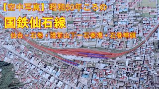 AI×空中写真】昭和50年ころの国鉄仙石線（仙台－石巻・陸前山下
