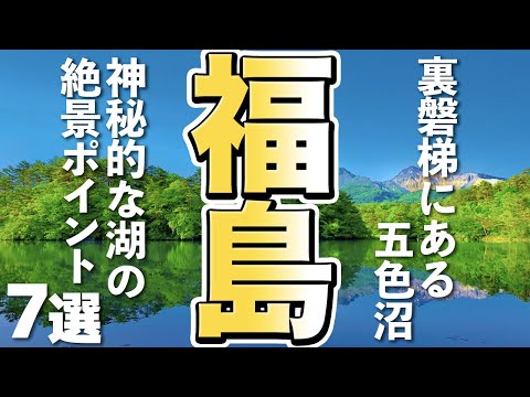 【福島観光】神秘的な裏磐梯の五色沼、絶景ポイントをご紹介