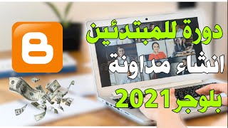 طريقه إنشاء مدونة بلوجر والربح منها بعد تحديث 2021