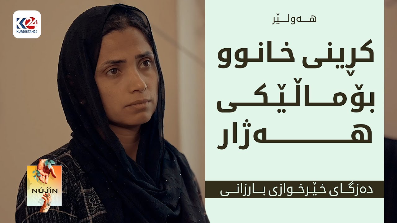 نووژین | کڕینی خانوو بۆ ماڵێکی هەژار - هەولێر