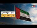 الإمارات ترحب بقرار لجنة السلامة البحرية التابعة للمنظمة البحرية الدولية بشأن مضيق هرمز