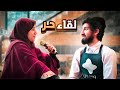 لقاء أبكاني 