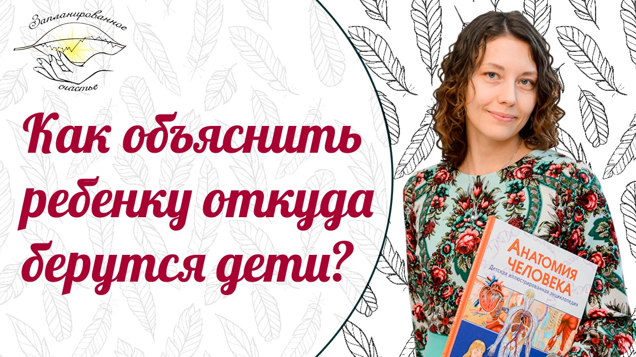 Как объяснить ребенку откуда берутся дети