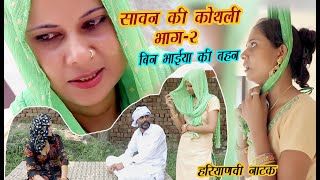 सावन कि कोथली part2 #Sawan Ki kothali #एक दर्द भरी कहानी #haryanvi natak #episode #video #kj comedy