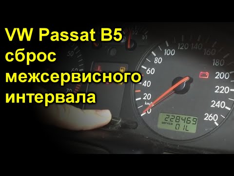 Passat B5 сброс межсервисного интервала