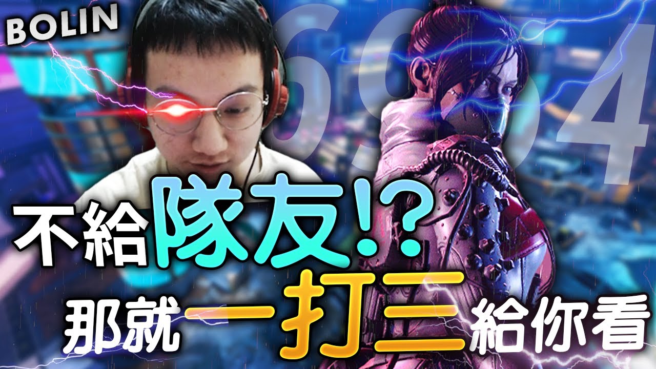 【波靈】｜競技場系統不給我隊友!? 只能1VS3了!? 7000傷害O口O