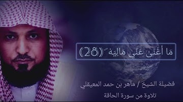 فضيلة الشيخ ماهر المعيقلي تلاوة من سورة الحاقة خاشعة جدا و مؤثرة