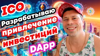 Разрабатываем площадку для инвестирования и привлечения инвесторов. #ico #publicsale #defi #крипта