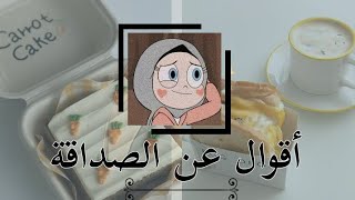 عبارات جميله عن الصديق الحقيقي?