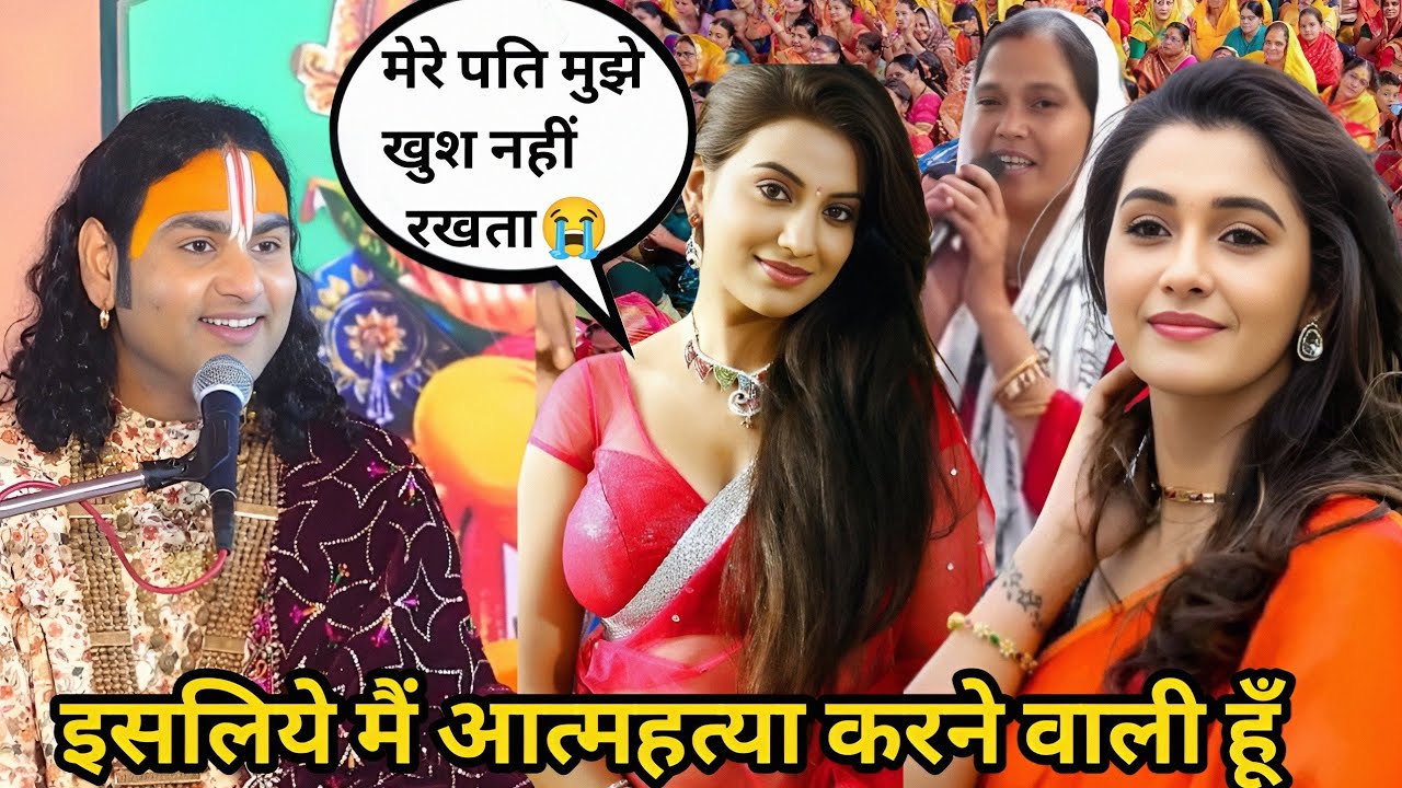 गुरूजी मैं संसार को त्याग करने वाली हूँ मुझे नहीं जीना है 😱#aniruddhacharyaji  #hindumythology 