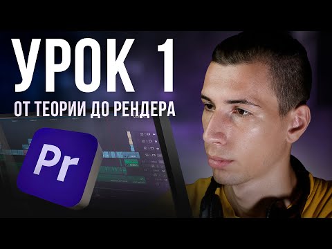 Premiere Pro с нуля. Первое видео за 20 мин