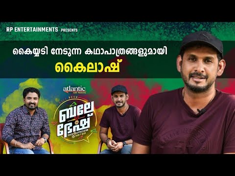 കൈയ്യടി നേടുന്ന കഥാപാത്രങ്ങളുമായി കൈലാഷ് | Kailash | Hari P Nair