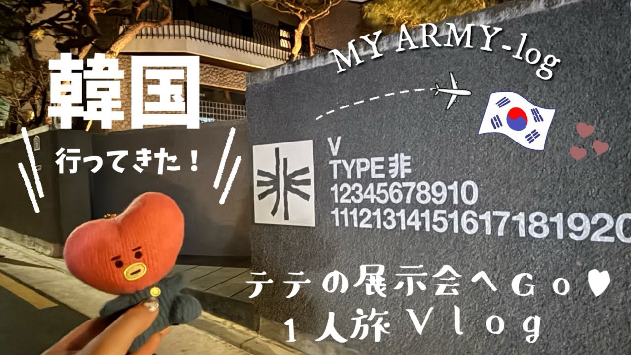 MY ARMY-log ♡ #70｜V TYPE非 展示会 in SEOUL🇰🇷｜弾丸で韓国一人旅してきました〜✈️🐻💖｜ 【BTS ARMY VLOG】