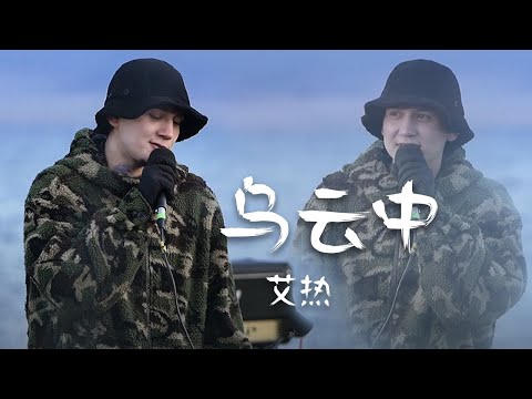 最怕rapper唱情歌！艾热Air深情献唱《乌云中》实在太温柔 [中国流行音乐速递] | 中国音乐电视 Music TV