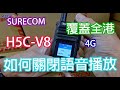 H5C-V8 如何關閉語音播放 | SURCOME | 迷你安卓對講機 彩色LCD 網絡對講機( 覆蓋全港) | 群眾呼喚 | 單獨呼喚功能| 監聽群組 | 409MALL