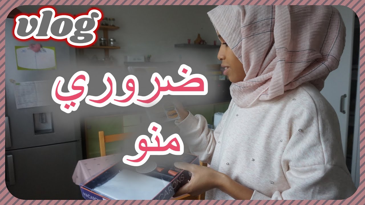 روتين الويكاند💯ديتكم معايا ندير تيست للخدمة😔جري عليا نجري عليك😜أول مرة نجربها#فلوق #ماكارون