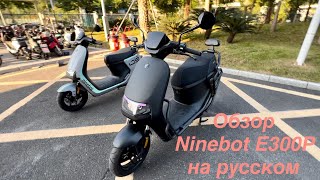 Ninebot E300P vs Ninebot E200P One: обзор электроскутера и сравнение флагманов!