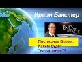 17.Ирвин Бакстер.Последнее Время - Каким будет "начертание"?