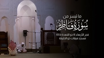 تلاوة من فجر اليوم للشيخ عبدالله القرافي  || ما تيسر من سورة فاطر