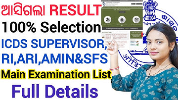 ସମସ୍ତେ ହେଇଗଲେ ପାସ୍ ?, ଆସିଗଲା RI, ICDS SUPERVISOR, ARI, AMIN & SFS ll OSSSC RESULT OUT