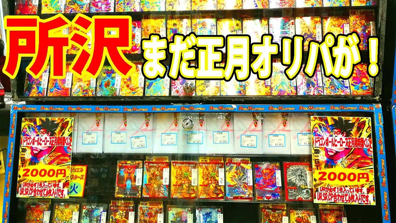 Sdbh 池袋フルコンプさんの総パック数が書いてあるガチャが良心的すぎる 超ドラゴンボールヒーローズ Youtube