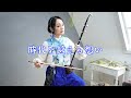 【Inuyasha 犬夜叉】時代を越える想い| To Love's End / Erhu Cover